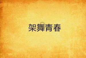 部落住宅逃生